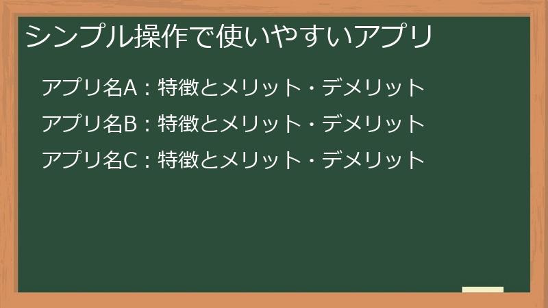 シンプル操作で使いやすいアプリ